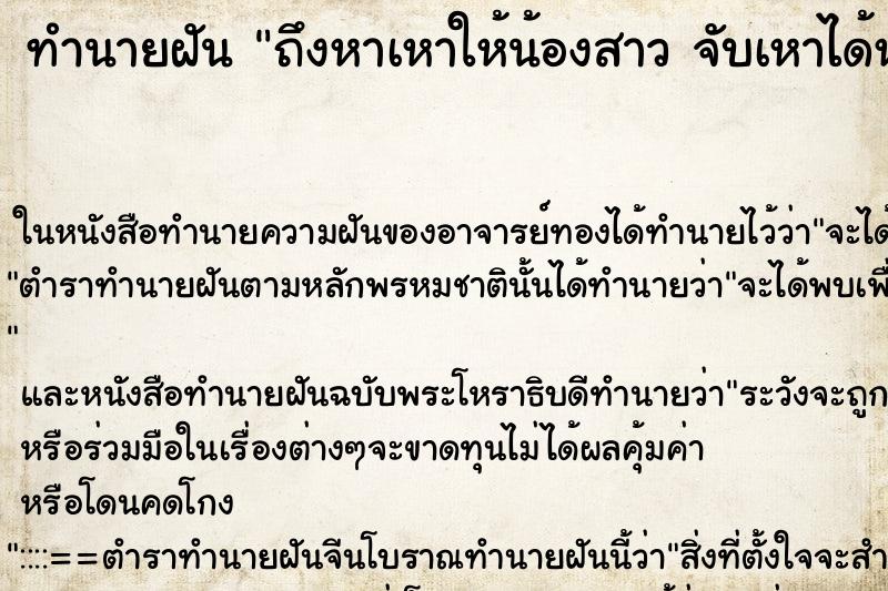 ทำนายฝันทำนายฝันถึงหาเหาให้น้องสาวจับเหาได้หลายตัว